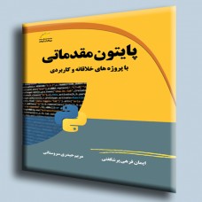 کتاب پایتون مقدماتی ( با پروژه های خلاقانه و کاربردی ) 